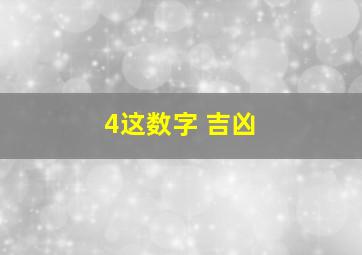 4这数字 吉凶